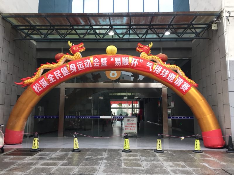 由福建易順建筑工程有限公司贊助《松溪全民健身運(yùn)動(dòng)會(huì)暨“易順杯”氣排球邀請(qǐng)賽》圓滿(mǎn)結(jié)束