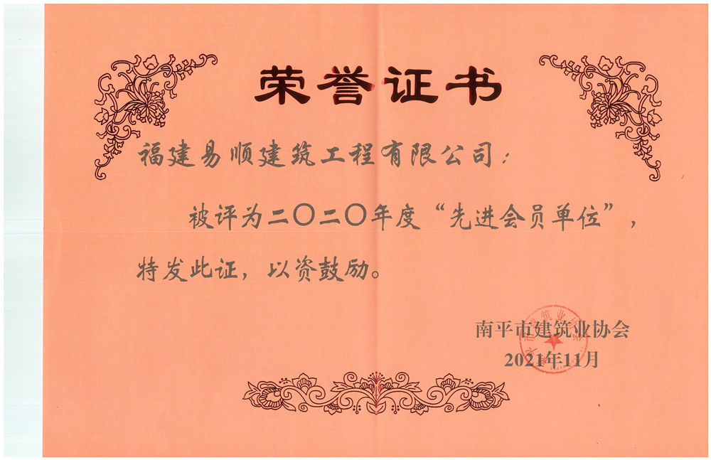 福建易順建筑工程有限公司被評(píng)為2020年度“先進(jìn)會(huì)員單位”