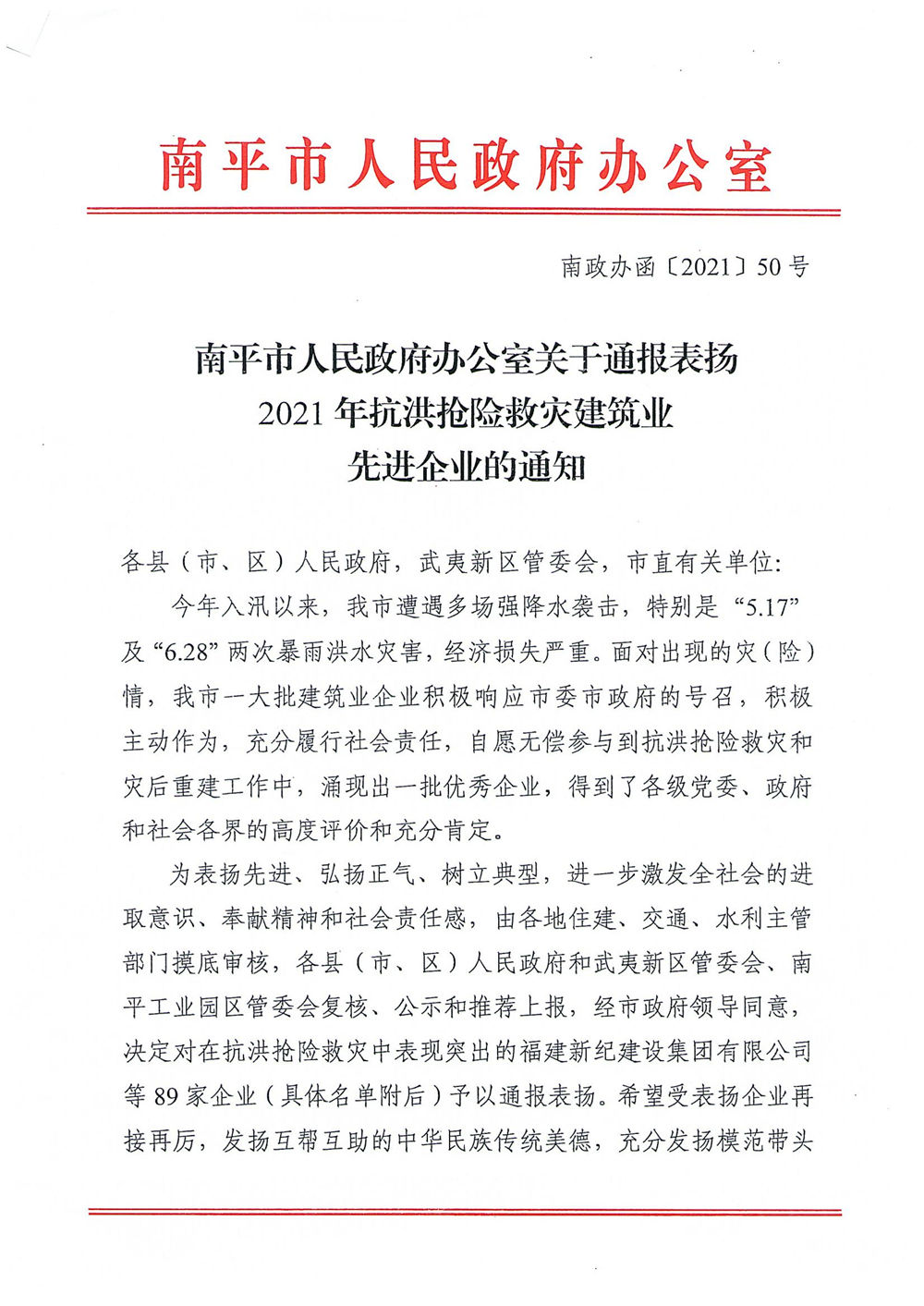 熱烈慶祝福建易順建筑工程有限公司獲評“2021年抗洪搶險救災(zāi)建筑業(yè)先進企業(yè)”