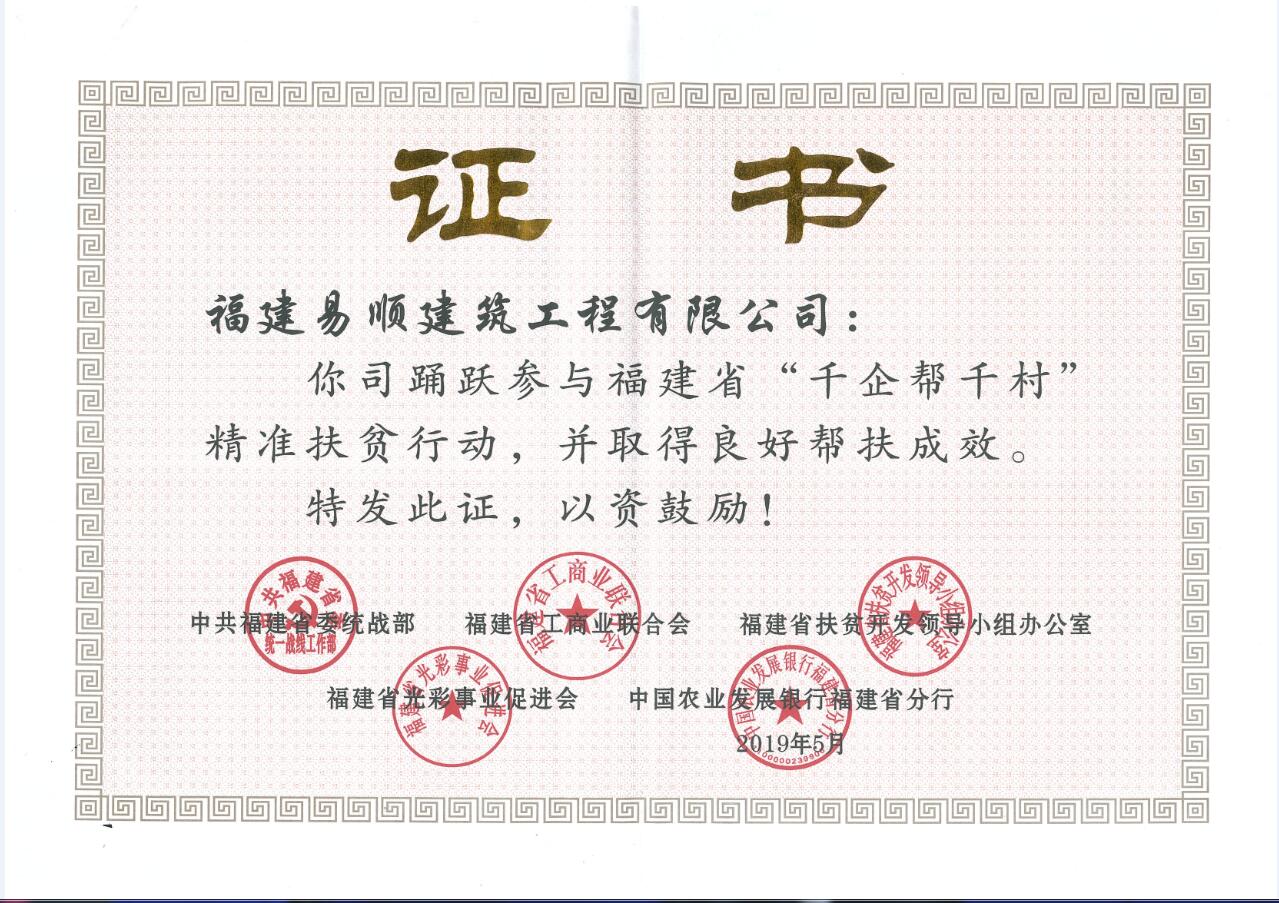 榮獲福建省“千企幫千村”精準(zhǔn)扶貧榮譽(yù)證書(shū)