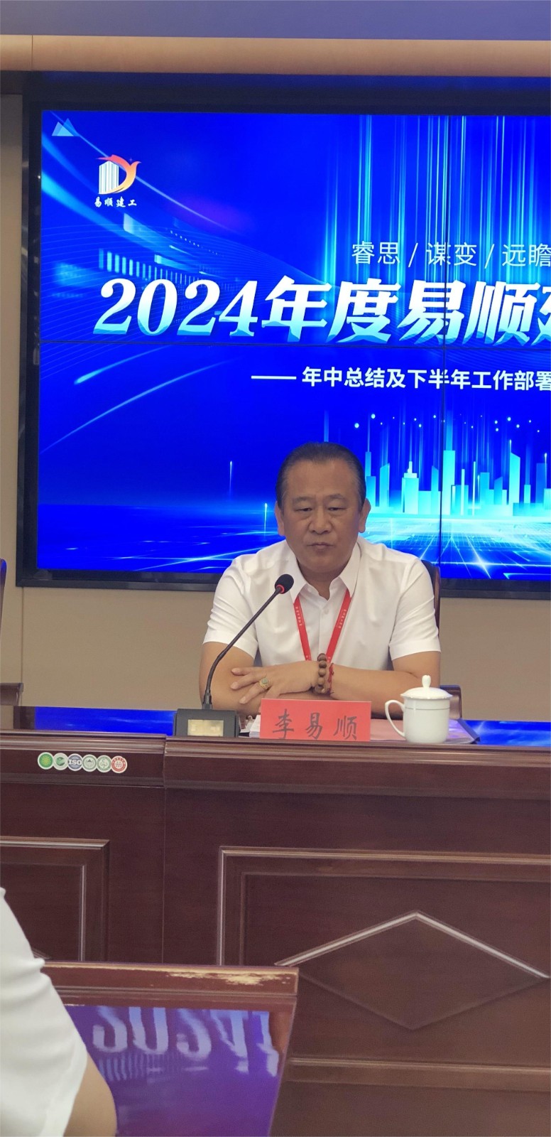 易順建工集團(tuán)有限公司召開2024年中總結(jié)及下半年工作部署會議