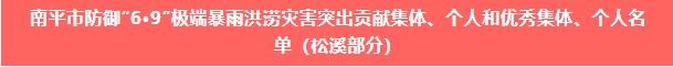 喜報(bào)！易順建工集團(tuán)與總經(jīng)理李晉恒雙雙榮獲松溪縣“6·9”極端暴雨洪澇災(zāi)害防御優(yōu)秀表彰。