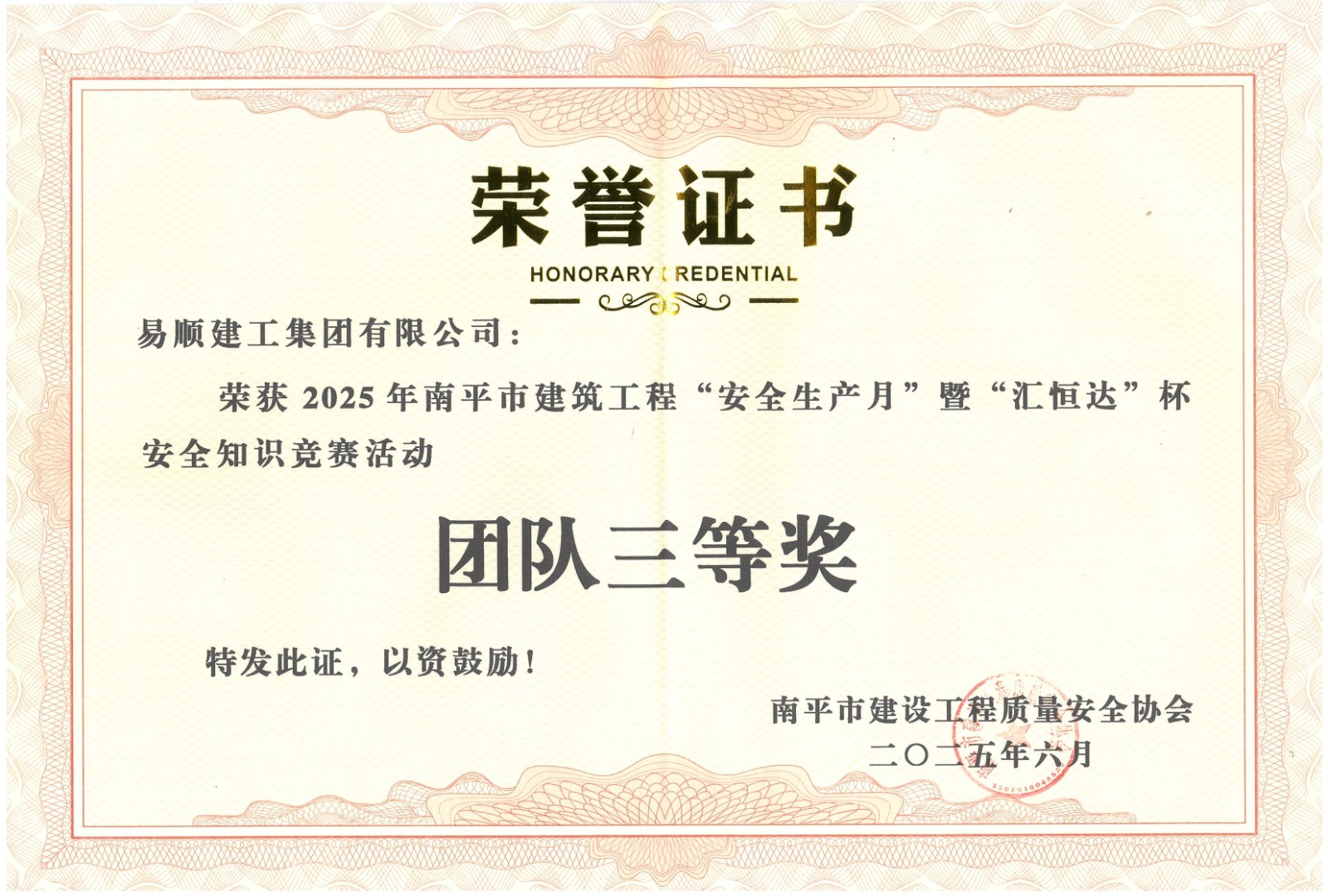 熱烈祝賀！易順建工集團(tuán)喜獲 2025 年南平市“安全生產(chǎn)月” 安全知識競賽團(tuán)隊(duì)三等獎