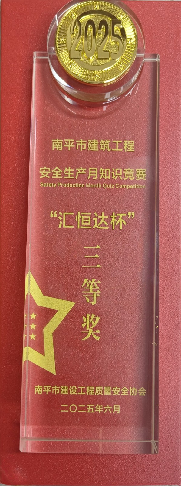 熱烈祝賀！易順建工集團(tuán)喜獲 2025 年南平市“安全生產(chǎn)月” 安全知識競賽團(tuán)隊(duì)三等獎